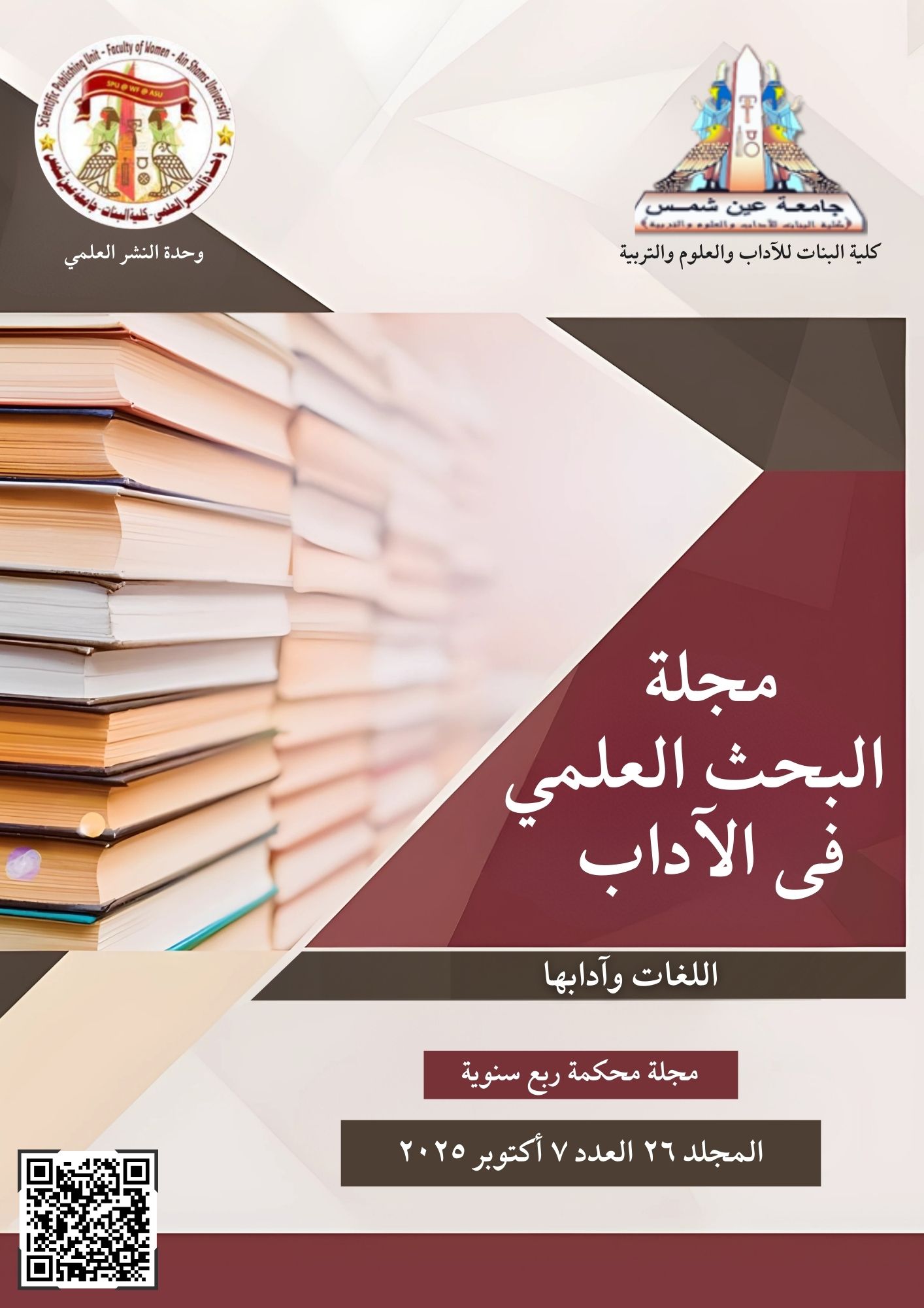 مجلة البحث العلمي في الآداب